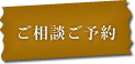 ご相談・ご予約