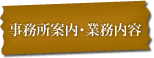 事務所案内・業務内容