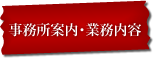 事務所案内・業務内容