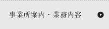 事業所案内・業務内容