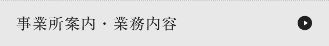 事業所案内・業務内容